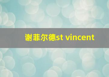 谢菲尔德st vincent